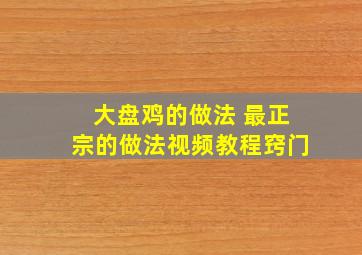 大盘鸡的做法 最正宗的做法视频教程窍门